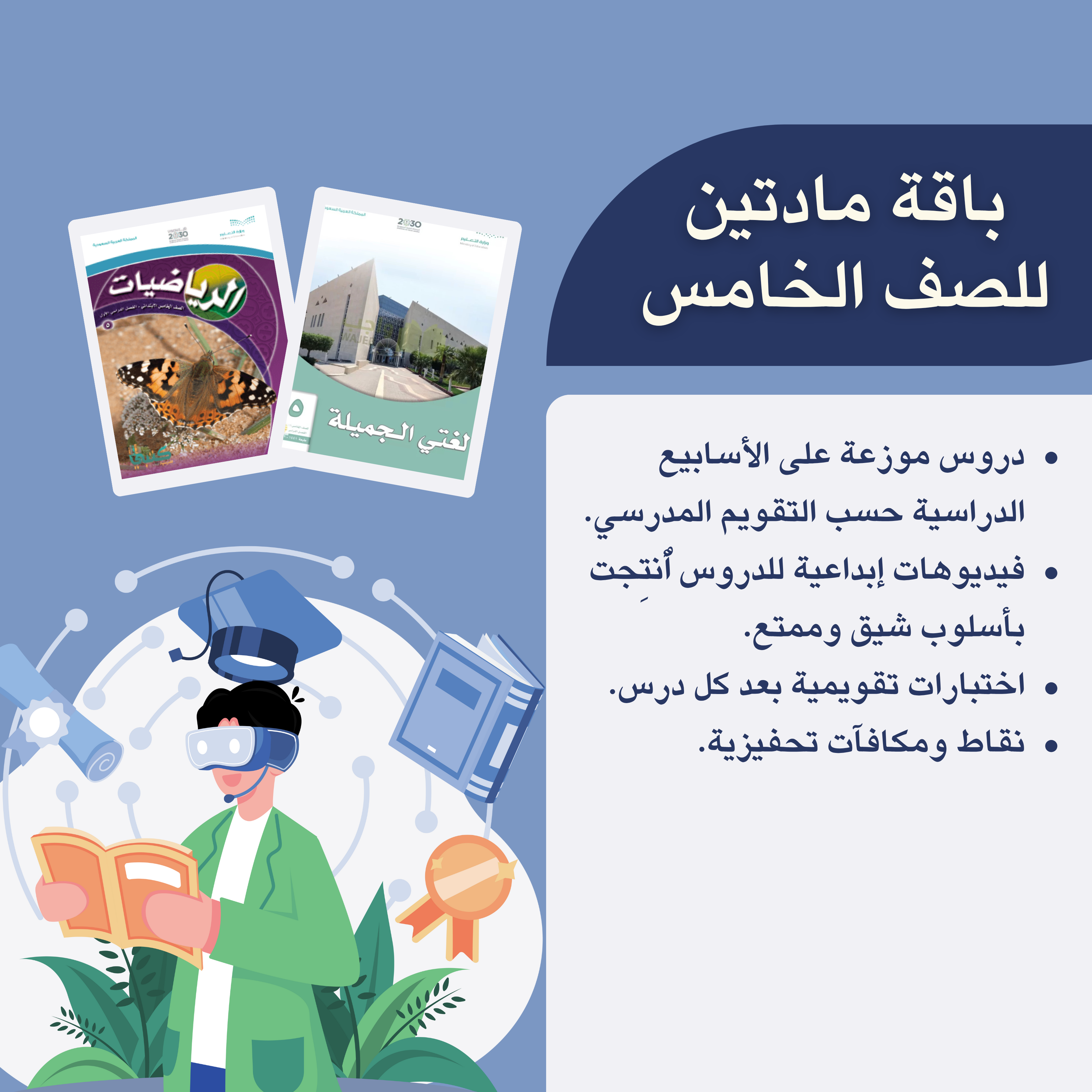 لغتي + رياضيات| الصف الخامس الابتدائي